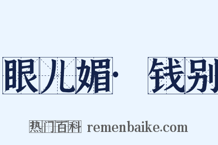 眼儿媚·钱别是什么意思的图片